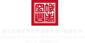 美女操逼视频韩国深圳市城市空间规划建筑设计有限公司